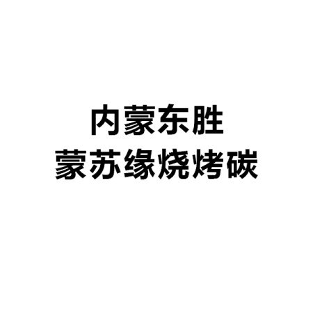 內(nèi)蒙東勝蒙蘇緣燒烤碳